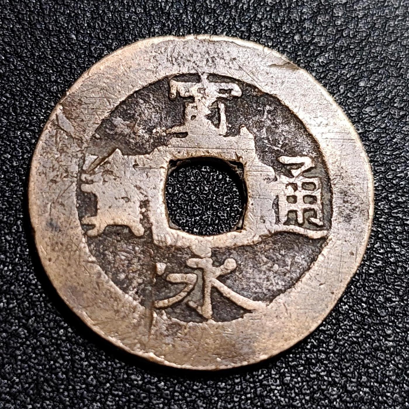 泉币菌-第56场-各国散币场 传世温润 日本 宽永通宝背11水 28mm