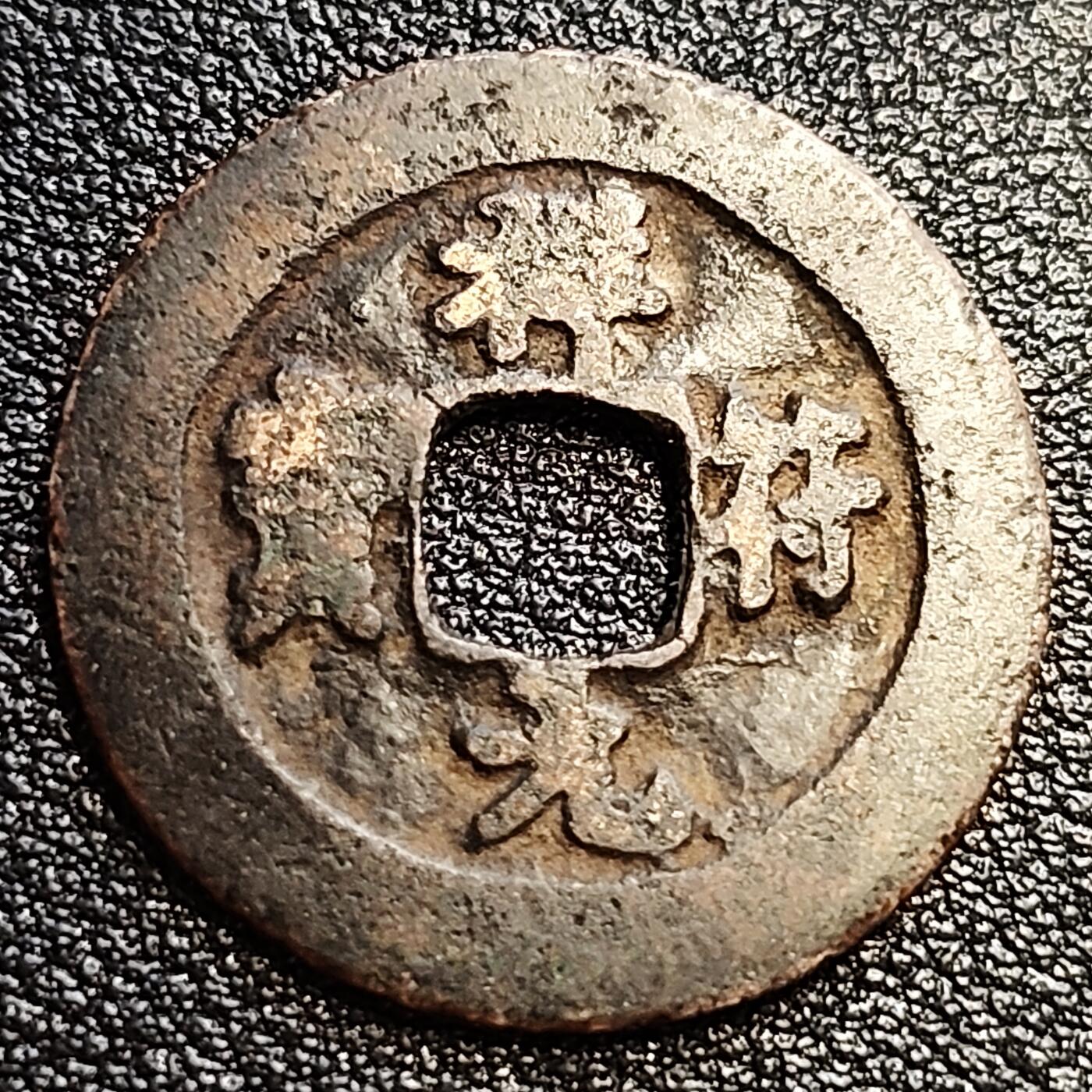 泉币菌-第57场-各国散币场 好品 北宋 祥符元宝小平 狭元接郭仰宝 九级币 26mm