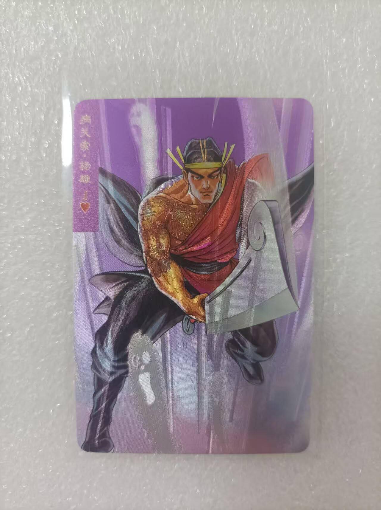 夜之极第二十五期 （7月19日周六晚10点截拍，欢迎竞拍） 小浣熊30周年庆典水浒英雄传 杨雄 小粗