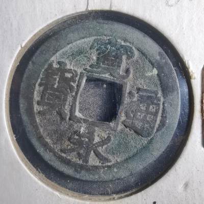 沼泽如烟--第786场 - 宽永通宝古宽