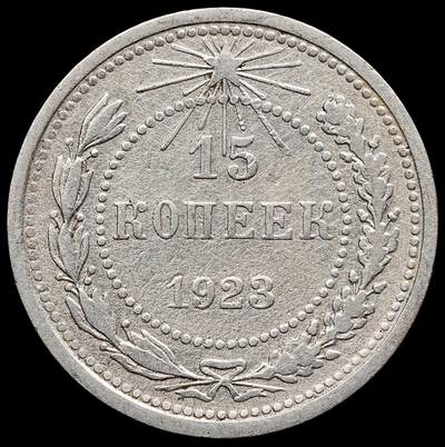 修遠堂世界钱币第七十八期 - 1923年苏联15戈比银币