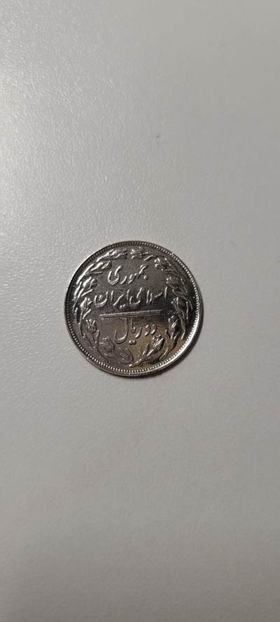 2025第二十期 伊朗1979-88年箴言版2里亚尔