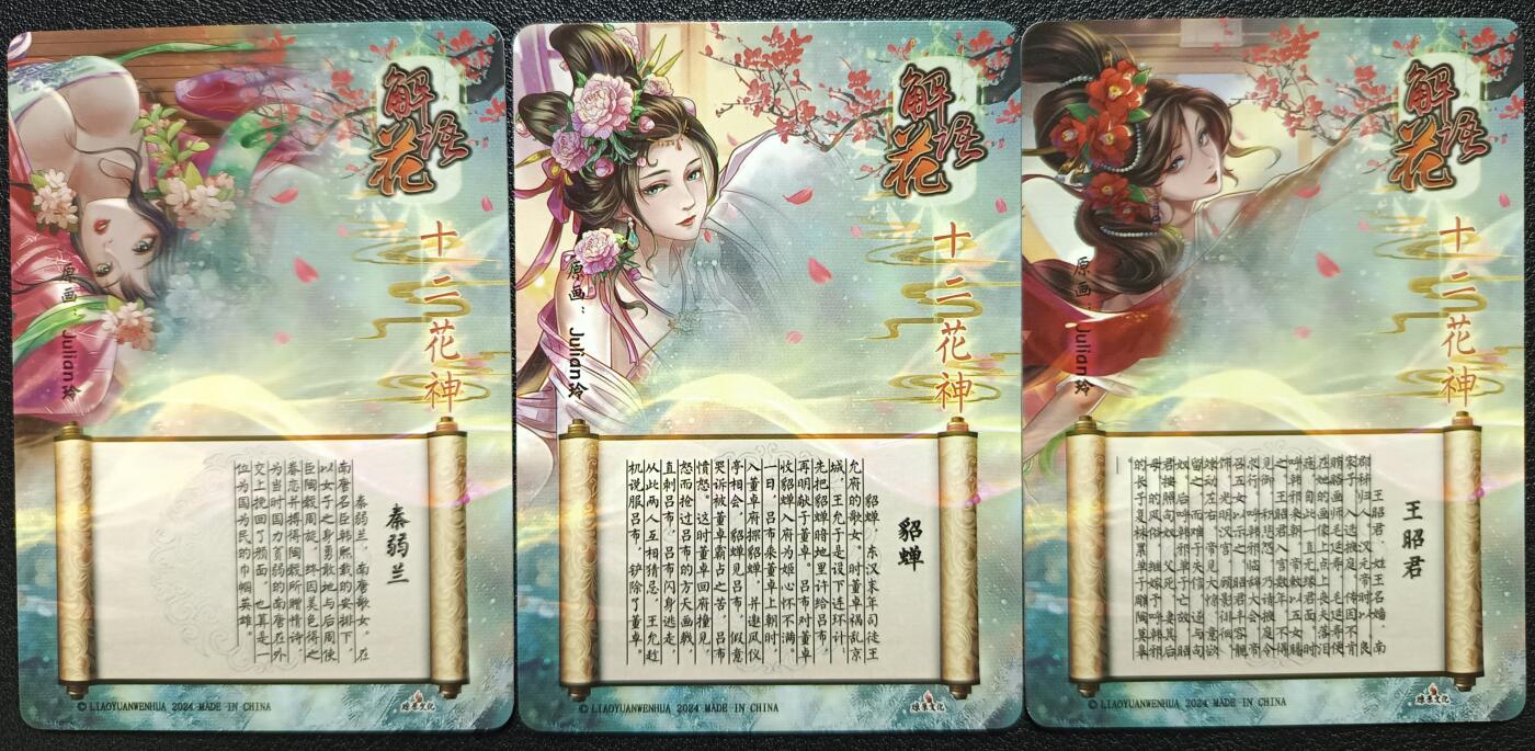 天玑星卡拍第一百零七期《7.24周四截拍》持续收拍收评中 满赠卡需备注 燎原文化 解语花 十二花神 秦弱兰+貂蝉+王昭君 幻彩折光 三张