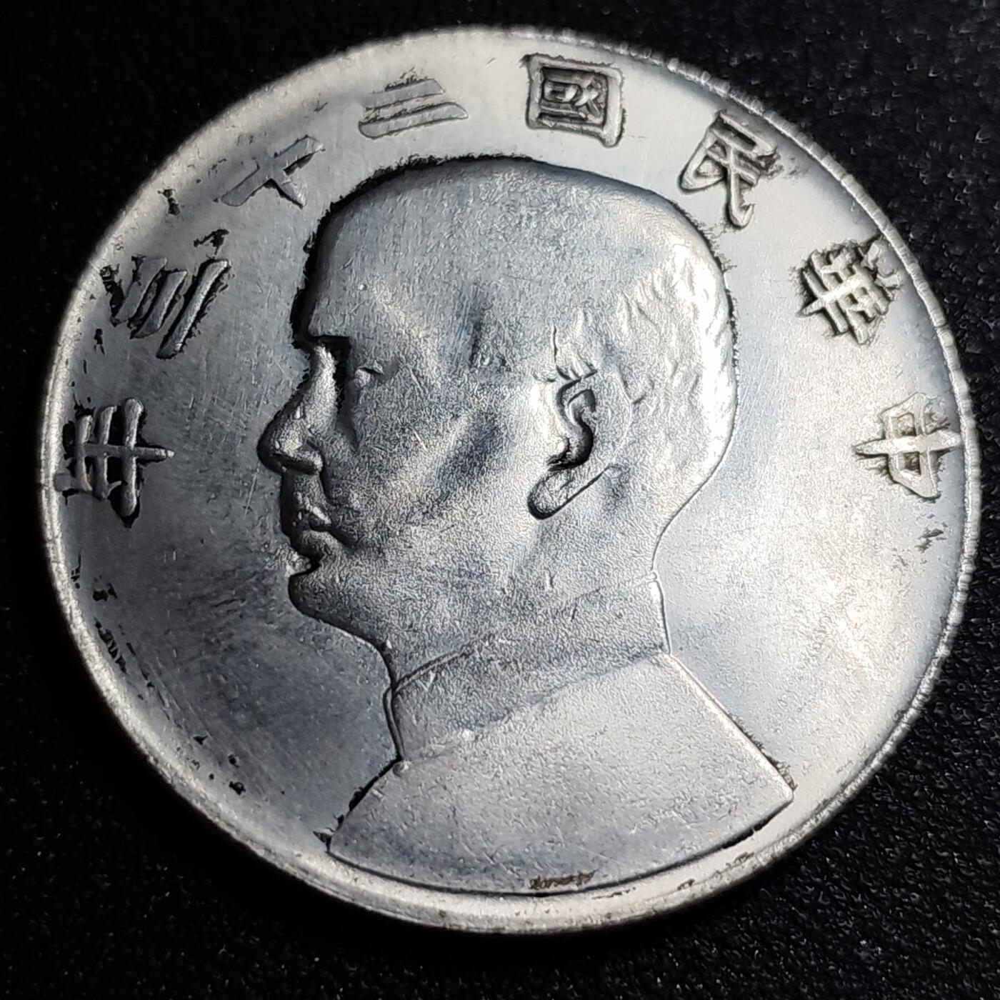 泉币菌-第56场-各国散币场 纪念章 孙中山像 39×2.4 无任何性质