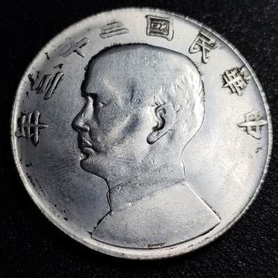 泉币菌-第56场-各国散币场 - 纪念章 孙中山像 39×2.4 无任何性质