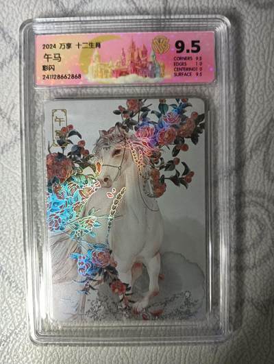 花开卡拍第31期（7月20号周日截拍，品控勿拍!!!拍品不寄存，运费5元，自制卡难免瑕疵，可能存在轻微撞角爆边等出厂瑕疵，品控介意勿拍！） - 万享评级卡 午马彩闪卡 9.5分