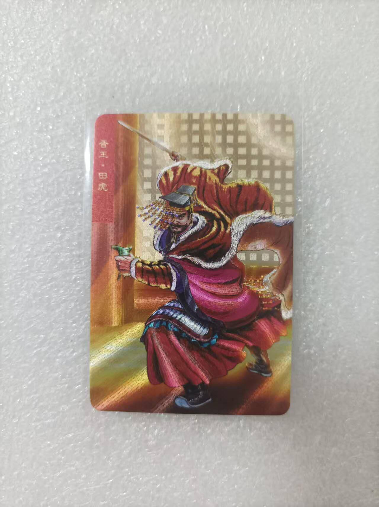 夜之极第二十五期 （7月19日周六晚10点截拍，欢迎竞拍） 小浣熊30周年庆典水浒英雄传 田虎 小粗