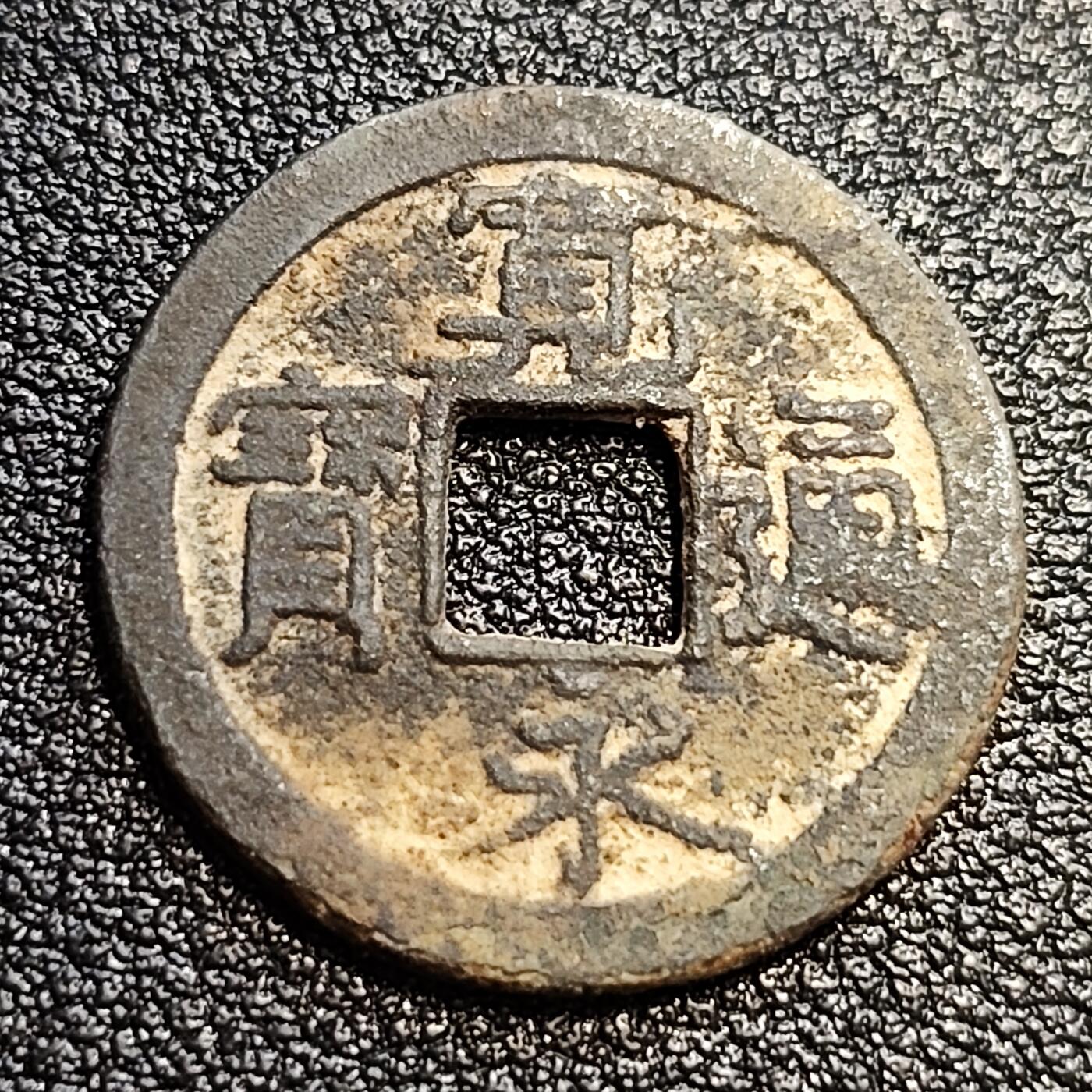 泉币菌-第57场-各国散币场  日本宽永通宝