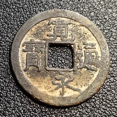 泉币菌-第57场-各国散币场 -  日本宽永通宝