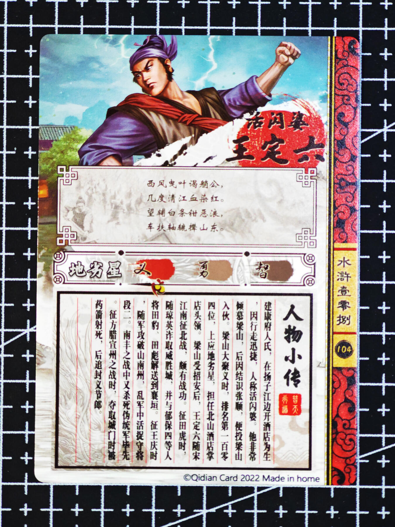 琦卡当当铺  第06期★★忍痛割爱，为红颜★★(分享有奖) 持续收拍品中~更多福利欢迎加群了解 奇点-水浒108-王定六-粗闪-1张