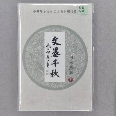 龙虎卡牌第46场 （无佣金，满120包邮，欢迎送拍） - 【冯涛亲签】文墨千秋两宋风华明信片一套（冯涛签名签在苏轼那张明信片上，中奖卡未兑换）