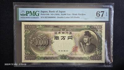 听雨轩外币场（8） - 日本10000日元  pmg67  倒置号 圣德太子1958