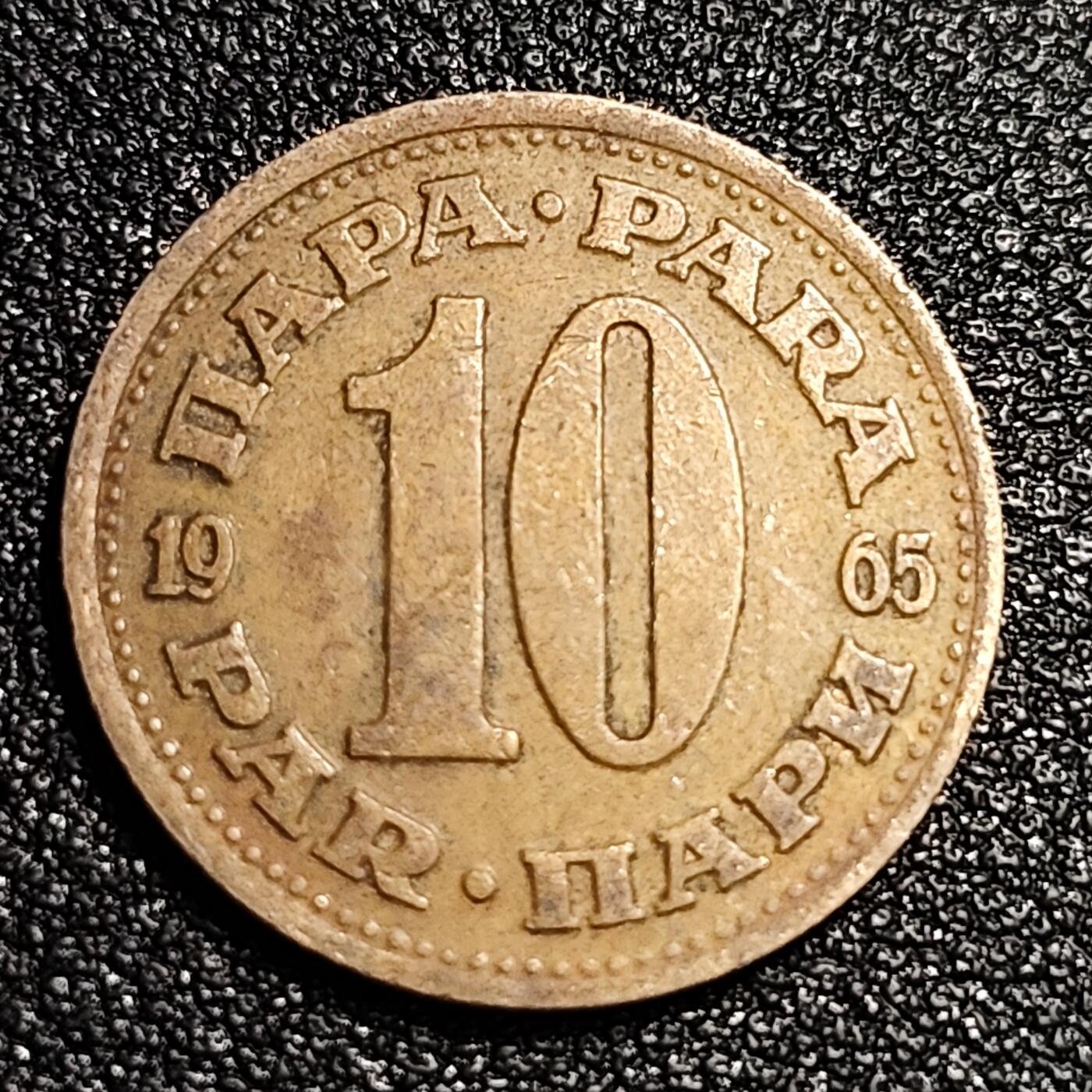 泉币菌-第56场-各国散币场 南斯拉夫 1965年10帕拉早期铜币 径21mm