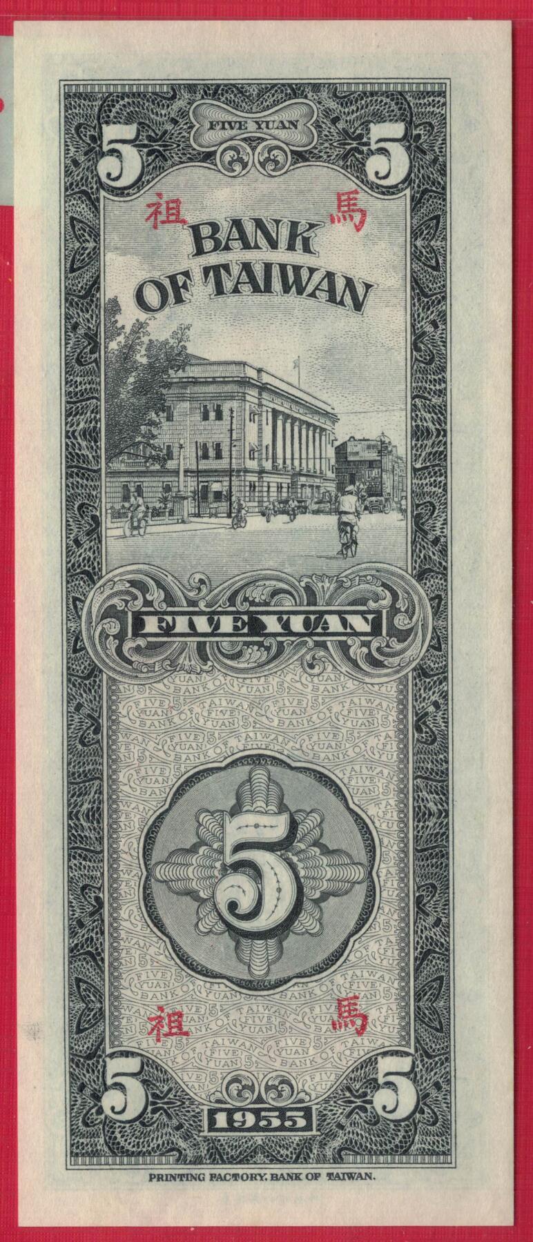 台湾银行1955年(民国四十四年)5元(伍圆) 限马祖 无4 77双尾 实物图 UNC
