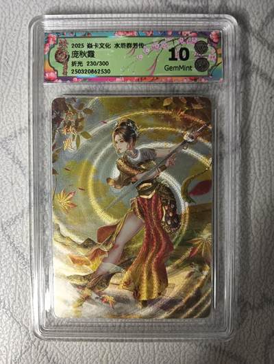 花开卡拍第31期（7月20号周日截拍，品控勿拍!!!拍品不寄存，运费5元，自制卡难免瑕疵，可能存在轻微撞角爆边等出厂瑕疵，品控介意勿拍！） - 燎原ccg粗闪编号230评级卡 庞秋霞 10G