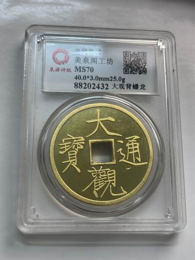 文馨钱币收藏第 261 场，优选品质银币，铜币场，本场拍品不预留，中拍不满包邮请付邮费 - 大观通宝背蟠龙，当代花钱