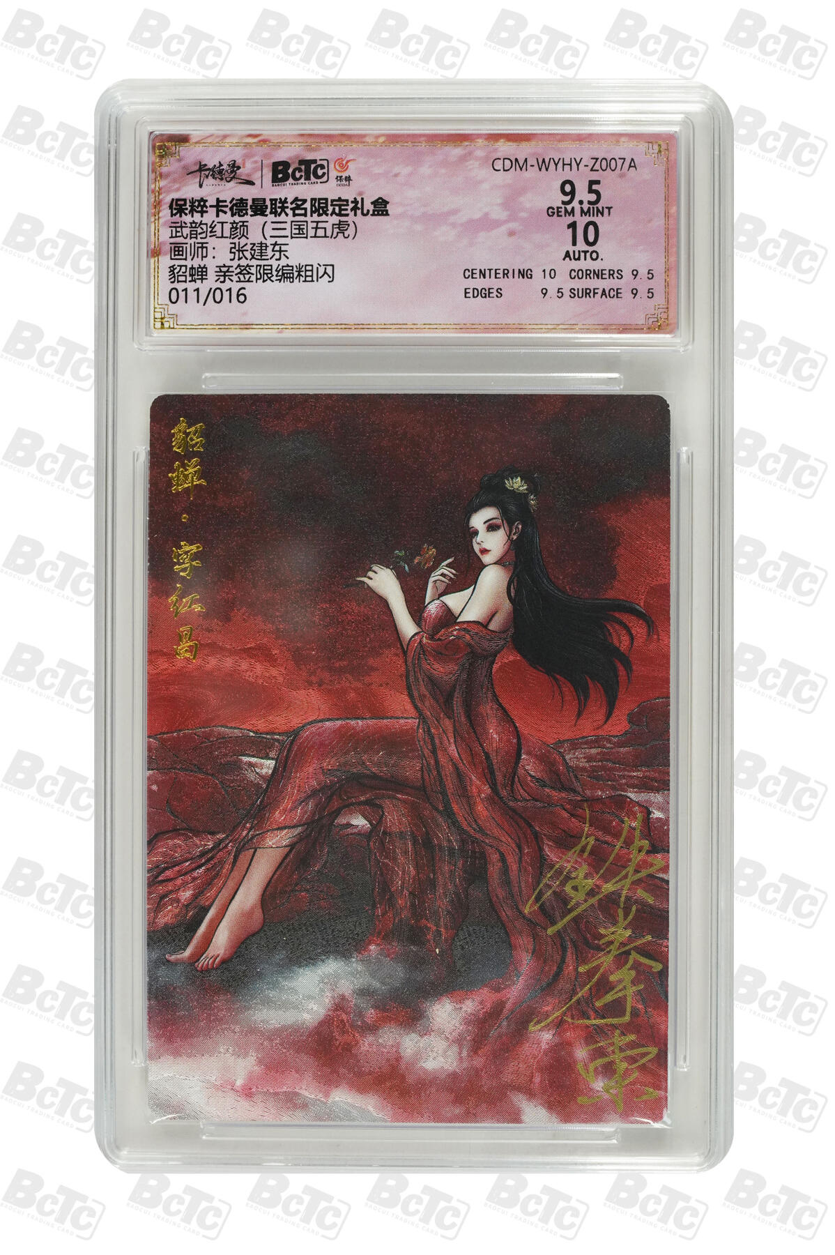 亡灵潮玩 蛇年第五场 7月21日20点截拍 张建东 貂蝉 亲签限编粗闪 9.5GEM MINT 011/016