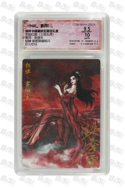 亡灵潮玩 蛇年第五场 8月31日20:00截拍 - 【亲签】张建东 貂蝉 亲签限编粗闪 9.5GEM MINT 011/016