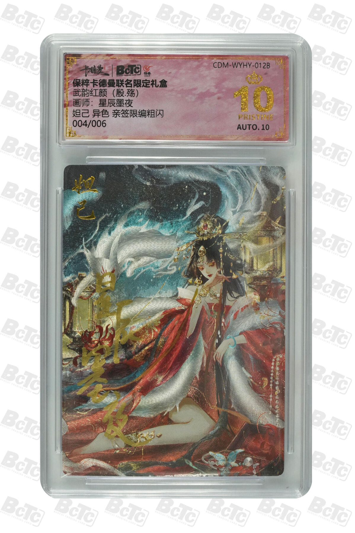 亡灵潮玩 蛇年第五场 7月21日20点截拍 星辰墨夜 妲己 异色 亲签限编粗闪 爆金10PRISTINE  004/006