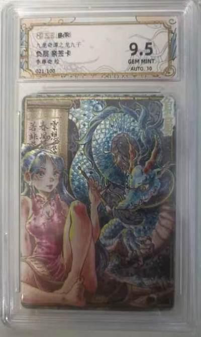 夜之极第二十五期 （7月19日周六晚10点截拍，欢迎竞拍） - 【亲签】保粹&卡萃 九龙奇谭 李尊奇 021/100 负屃 粗闪 9.5g