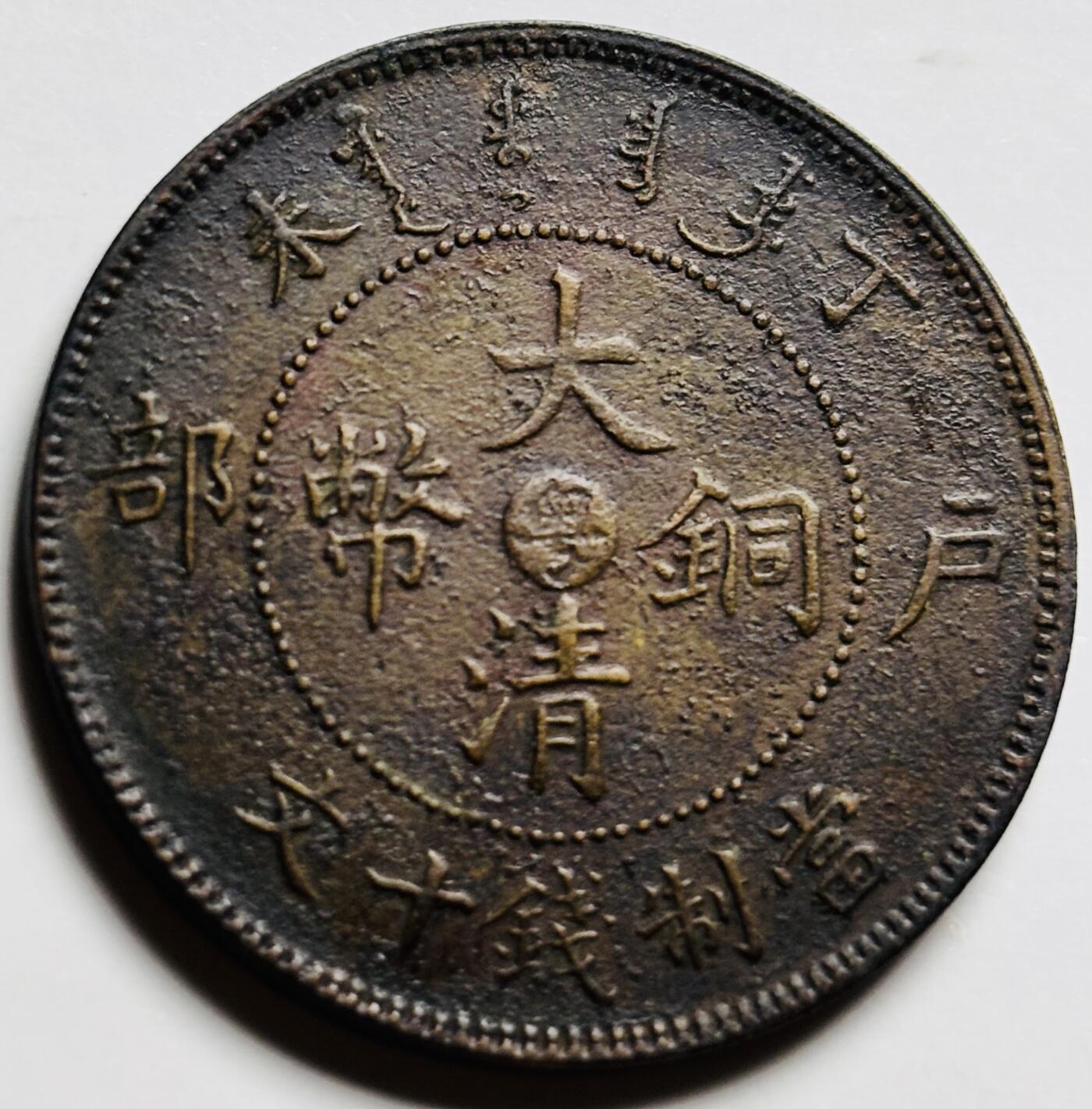 文馨钱币收藏第 261 场，优选品质银币，铜币场，本场拍品不预留，中拍不满包邮请付邮费 大清铜币中心当十铜板全龙鳞