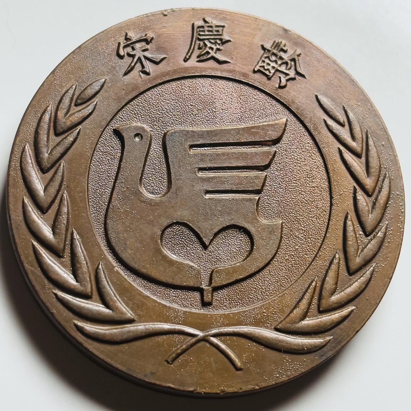 文馨钱币收藏第 261 场，优选品质银币，铜币场，本场拍品不预留，中拍不满包邮请付邮费 宋庆龄大型纪念铜章