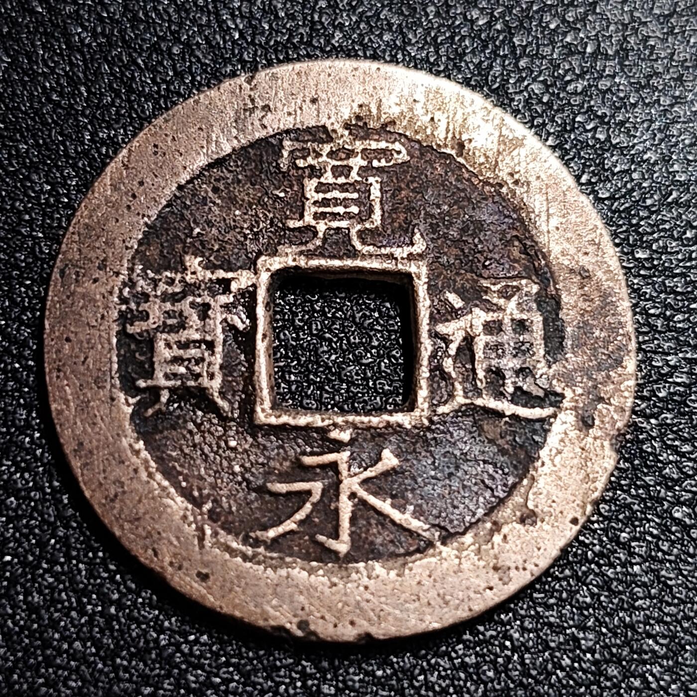泉币菌-第56场-各国散币场 日本 宽永通宝背11水 28mm