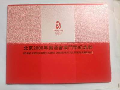 纸币专场 - 2008年奥运会 澳门币20元。