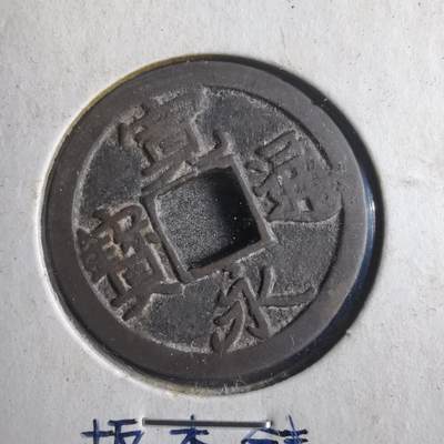 沼泽如烟--第786场 - 宽永通宝古宽坂本钱