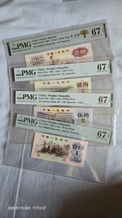 听雨轩外币场（8） - 第三版人民币小套。pmg67  