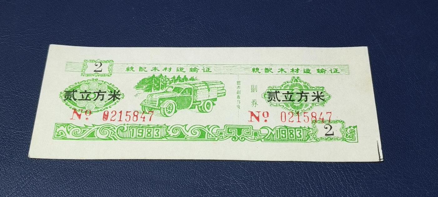 精品票证拍场