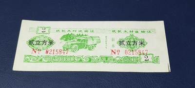 精品票证拍场 - 云南省林业厅  统配木材运输证，1983年发行！少见版别
