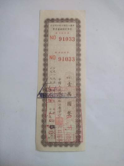 纸币专场 - 1954年 中国人民银行定期存单 10000元。