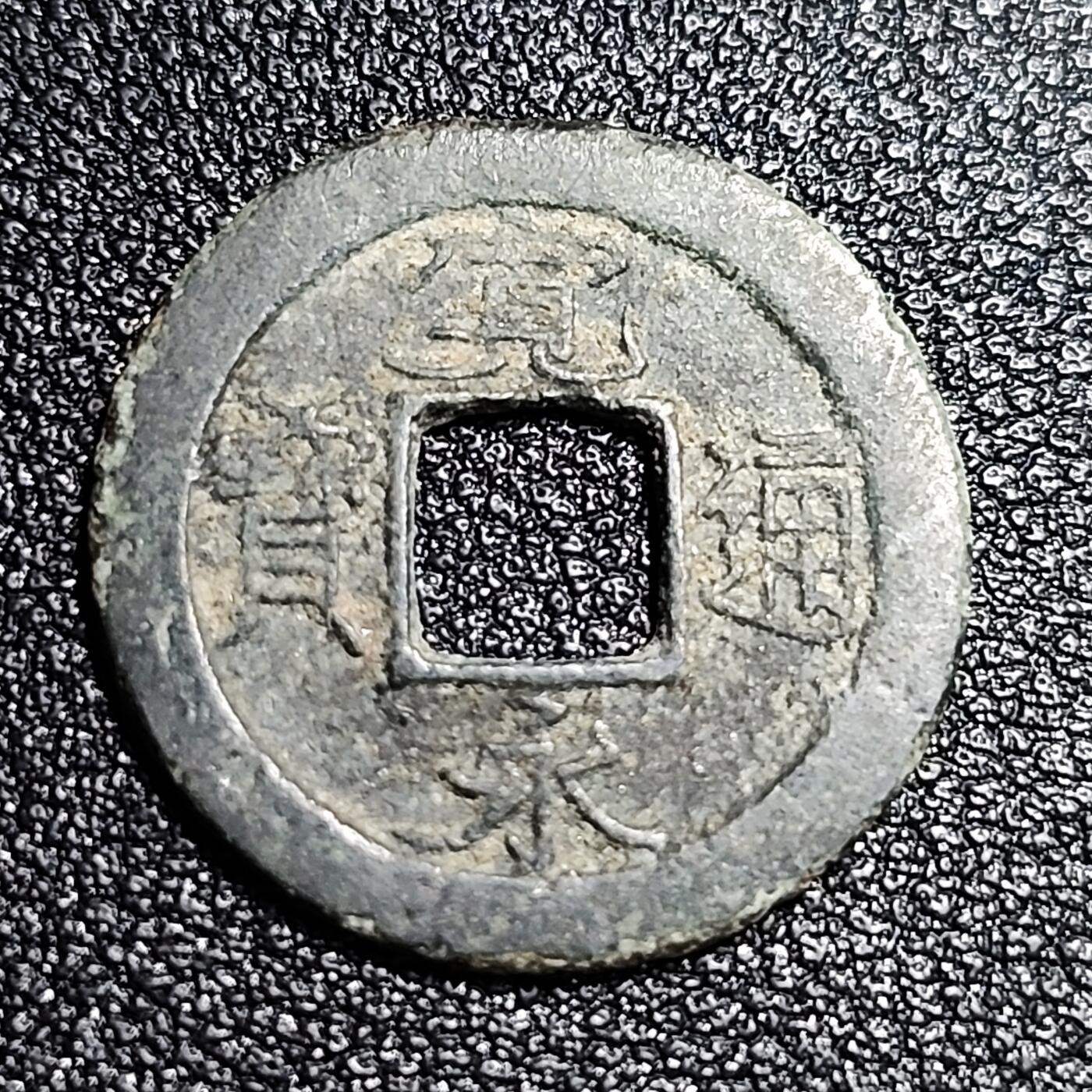 泉币菌-第56场-各国散币场 日本 宽永通宝背足