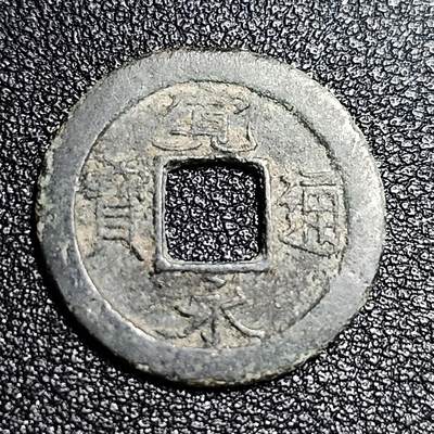 泉币菌-第56场-各国散币场 - 日本 宽永通宝背足