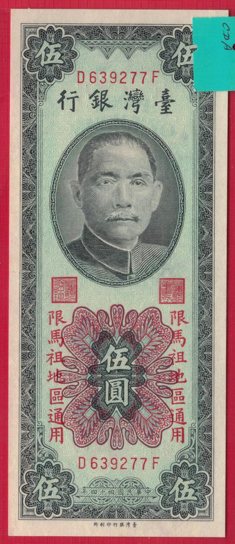 台湾银行1955年(民国四十四年)5元(伍圆) 限马祖 无4 77双尾 实物图 UNC