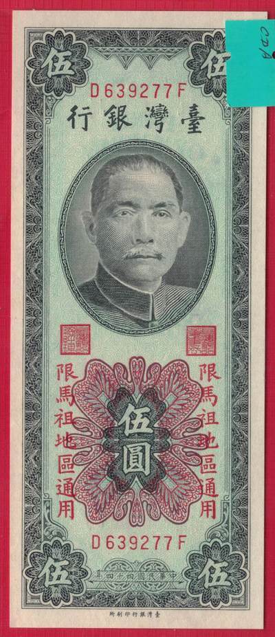 台湾银行1955年(民国四十四年)5元(伍圆) 限马祖 无4 77双尾 实物图 UNC - 台湾银行1955年(民国四十四年)5元(伍圆) 限马祖 无4 77双尾 实物图 UNC