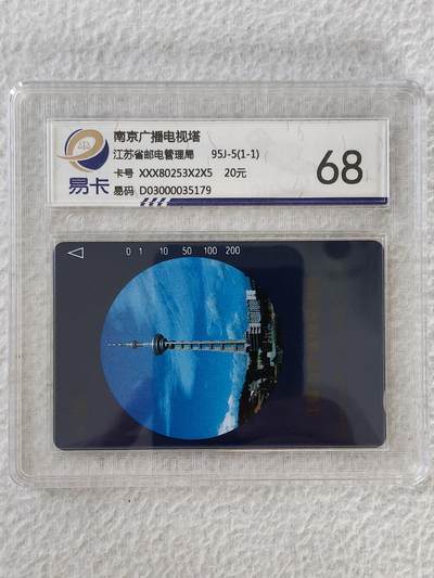易卡拍卖第28期 - 南京电视塔。易卡鉴定评级68分。