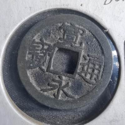 沼泽如烟--第786场 - 宽永通宝古宽