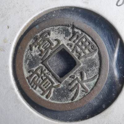 沼泽如烟--第786场 - 宽永通宝古宽