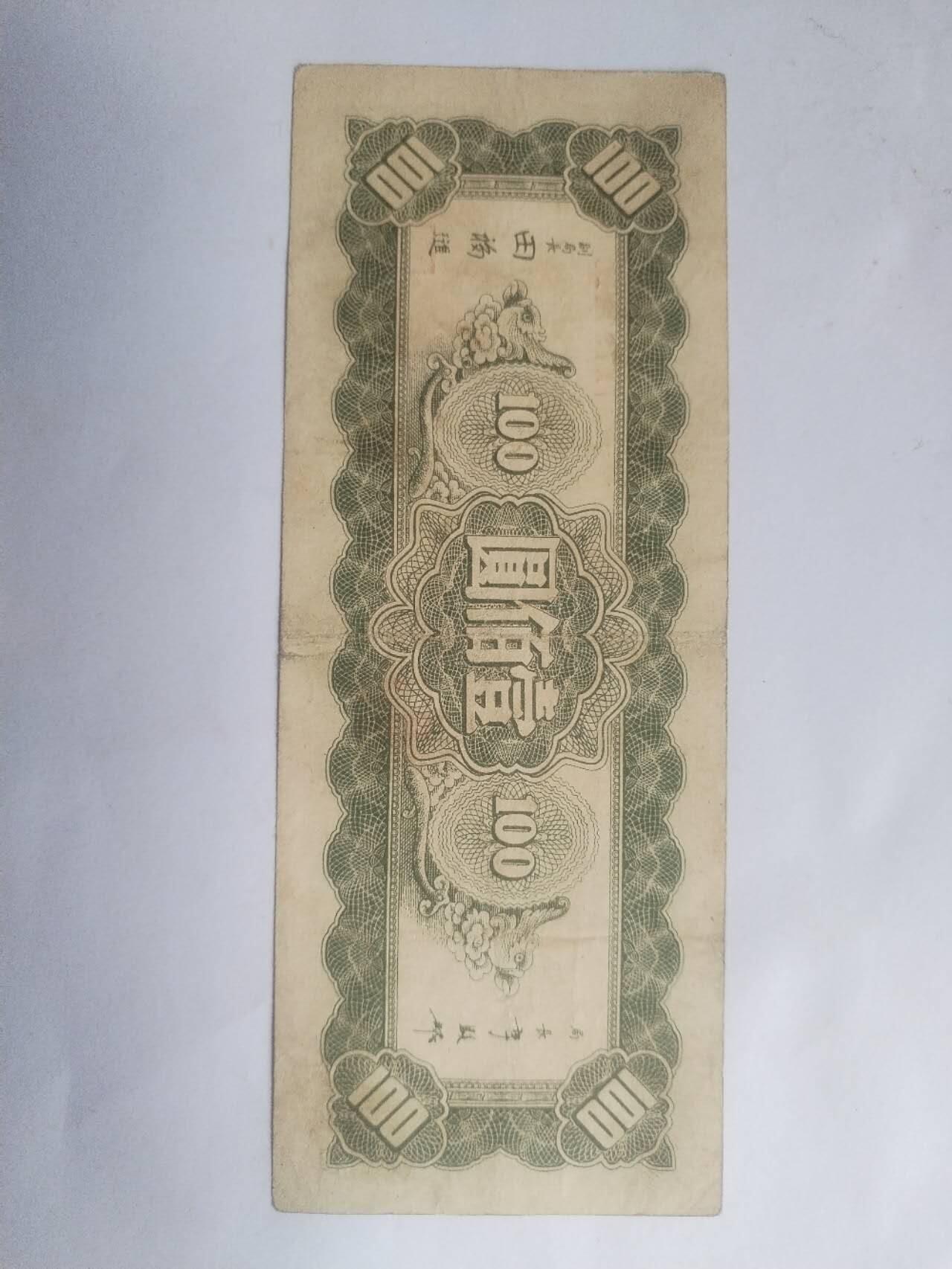 纸币专场 1945年 中央银行100元。