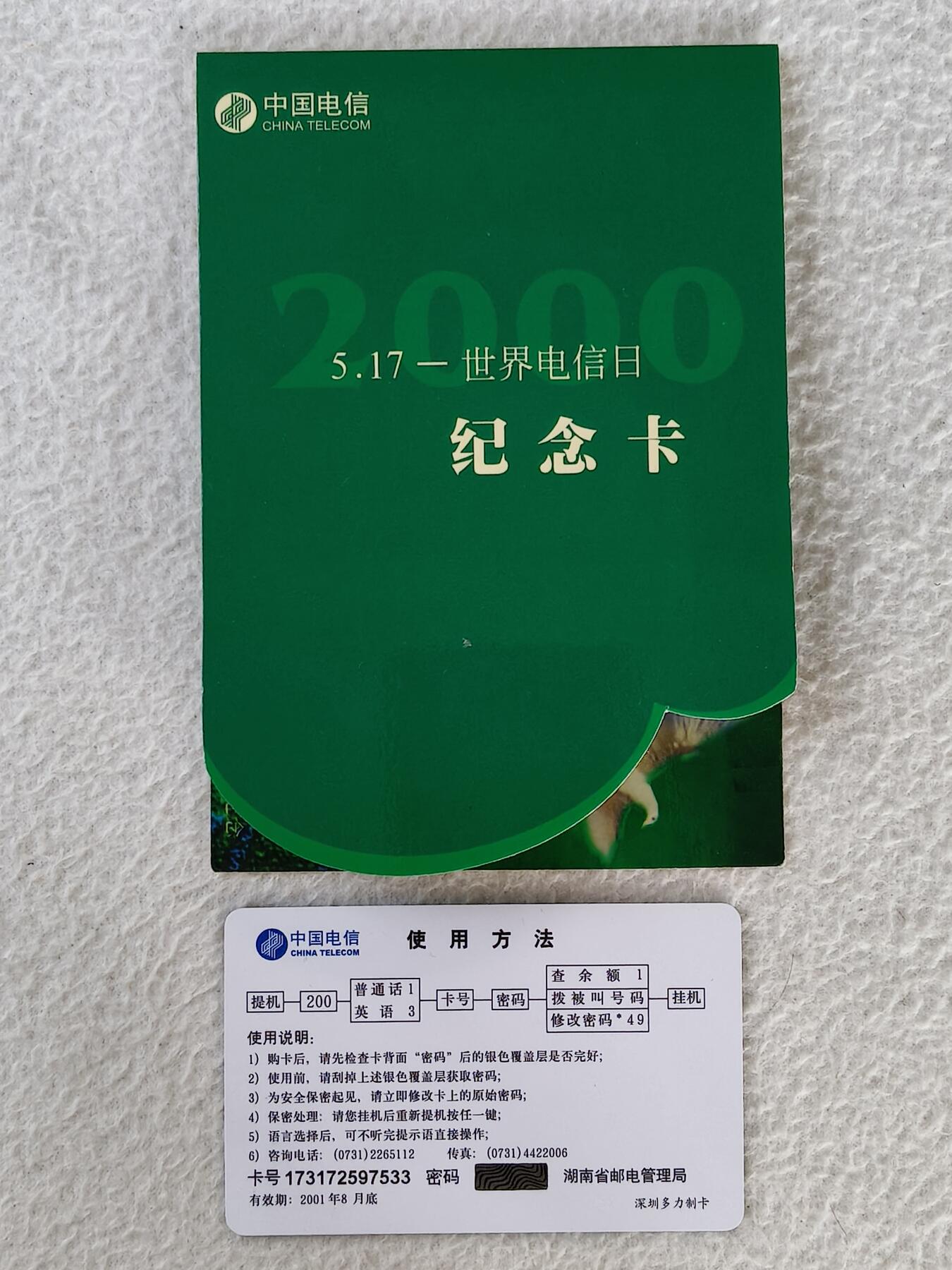 易卡拍卖第28期 517世界电信日。湖南密码卡。带册。如图所示！。