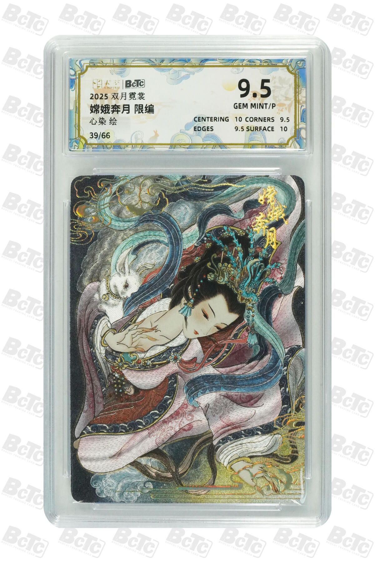 亡灵潮玩 蛇年第五场 7月21日20点截拍 【卡萃】心染 嫦娥奔月 限编 9.5GEM MINT/P 39/66