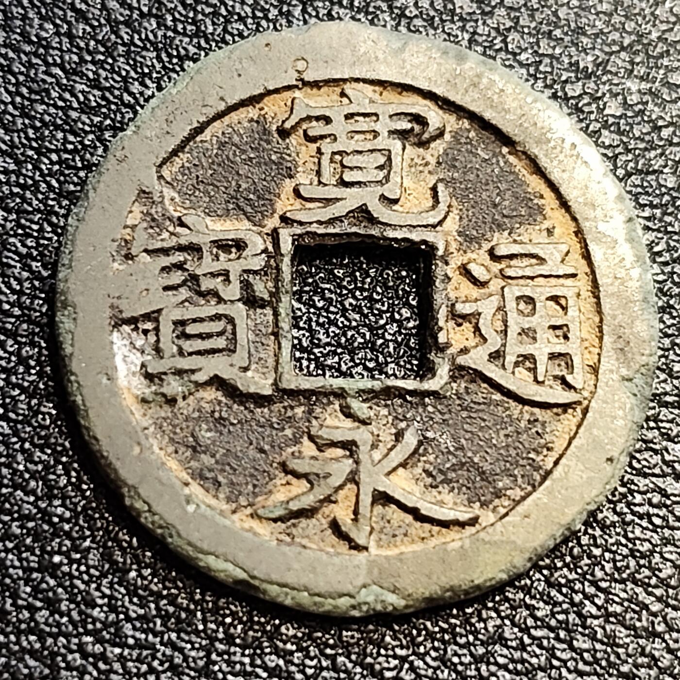 泉币菌-第57场-各国散币场 好品 日本宽永通宝 字口深峻