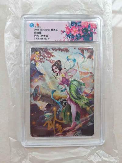 花开卡拍第31期（7月20号周日截拍，品控勿拍!!!拍品不寄存，运费5元，自制卡难免瑕疵，可能存在轻微撞角爆边等出厂瑕疵，品控介意勿拍！） - 燎原 解语花第五弹 玲姐亲签评级卡 地轴星10G折光亲签