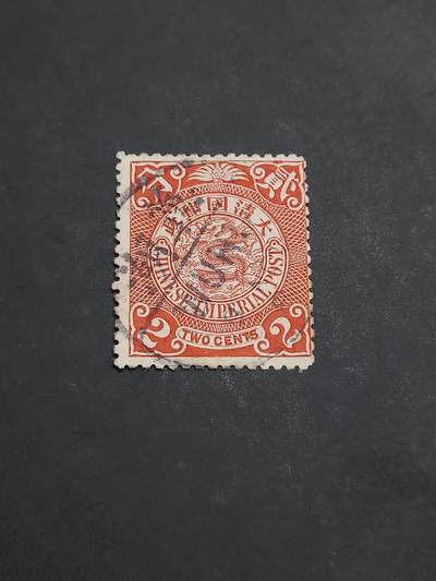  博彦收藏 8月25日邮票专场 - 大清蟠龙 销芜湖小圆 上品