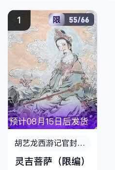 夜之极第二十五期 （7月19日周六晚10点截拍，欢迎竞拍） - 【手机号转赠】玄卡阁 胡艺龙 西游记官封 55/66 灵吉菩萨 粗闪