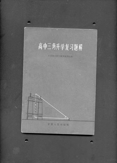 沧河堂书籍001 - 1956年 高中三角升学复习题解