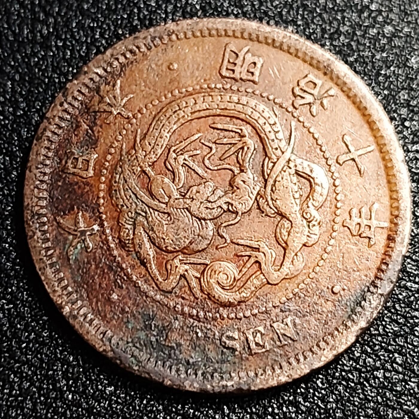 泉币菌-第56场-各国散币场 传世 百年老铜币日本明治十年（1877）龙洋一钱铜币 