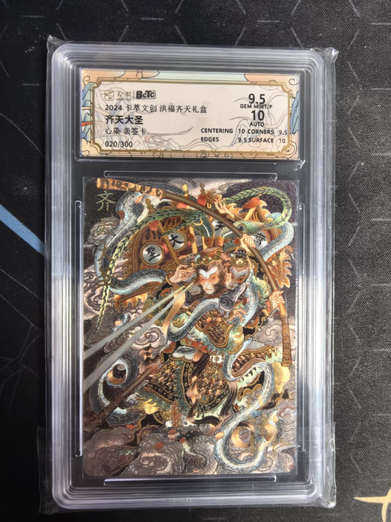 亡灵潮玩 蛇年第五场 7月21日20点截拍 【卡萃】心染  齐天大圣亲签卡  9.5G  020/300